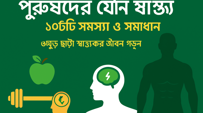 পুরুষদের যৌন স্বাস্থ্য