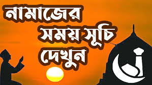 নামাজের সময়সূচি: ২৪ অক্টোবর ২০২৫