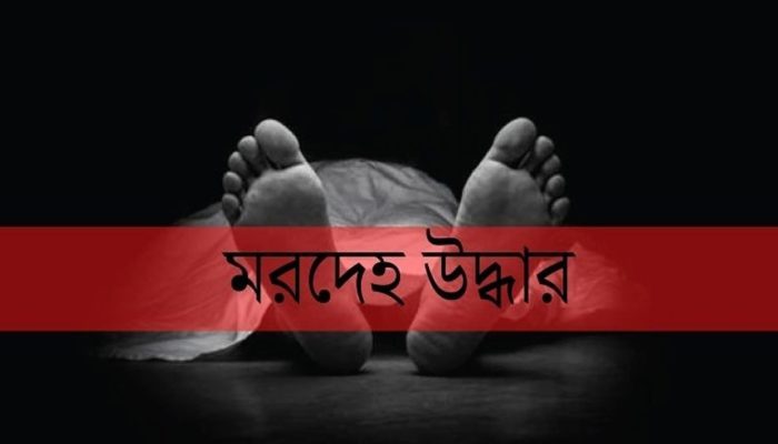রক্তাক্ত মরদেহ উদ্ধার